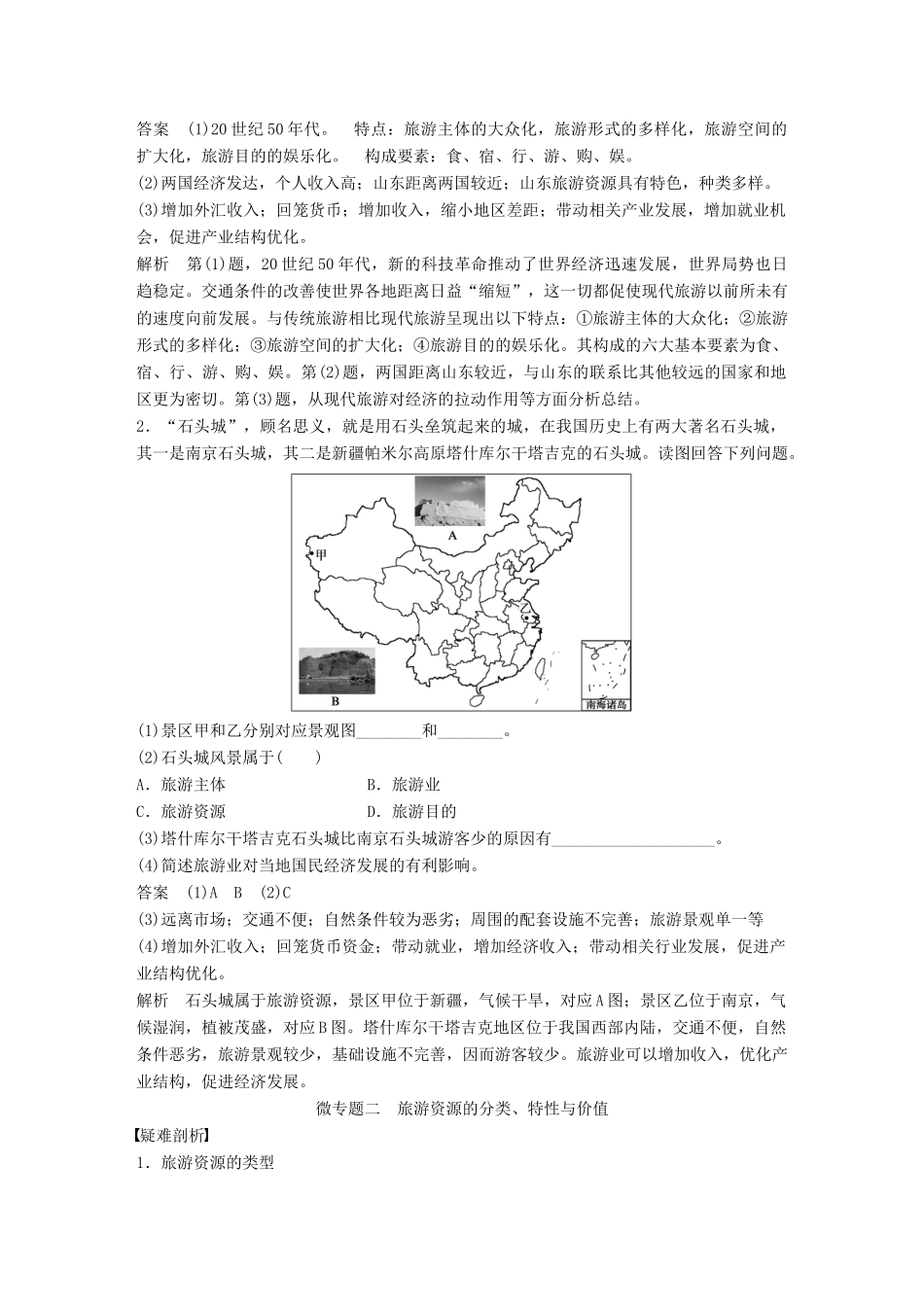高考地理一轮复习 旅游地理学案 鲁教版选修3-鲁教版高三选修3地理学案_第2页