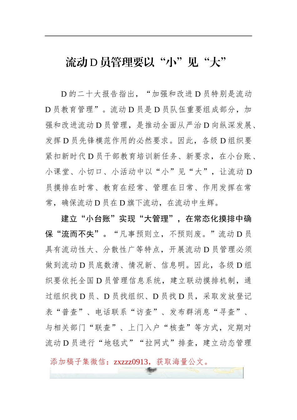 流动D员管理要以“小”见“大”_第1页