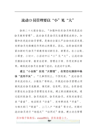流动D员管理要以“小”见“大”