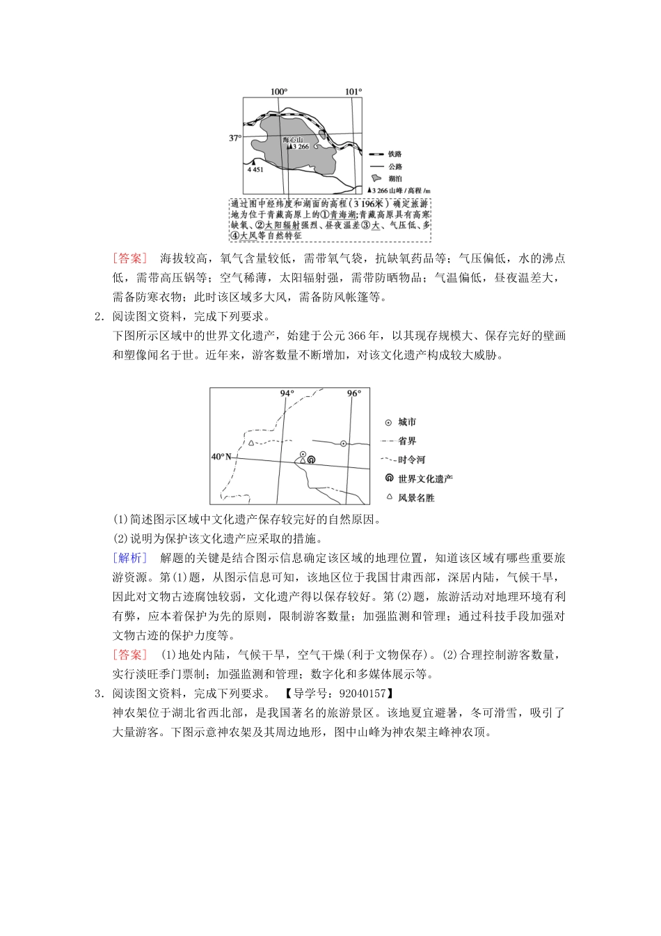 高考地理一轮复习 旅游地理学案 新人教版选修3-新人教版高三选修3地理学案_第3页