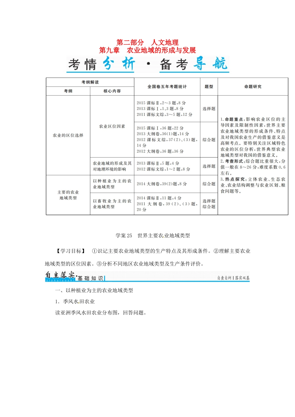 高考地理一轮复习 第二部分 人文地理 第9章 农业地域的形成与发展 25 世界主要农业地域类型学案-人教版高三全册地理学案_第1页