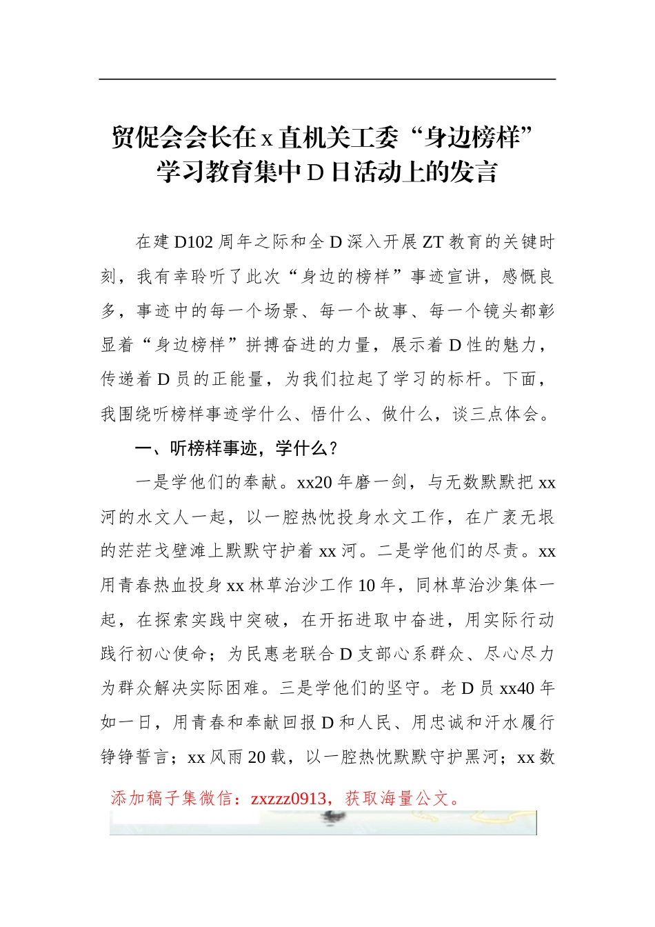 贸促会会长在x直机关工委“身边榜样”学习教育集中D日活动上的发言_第1页