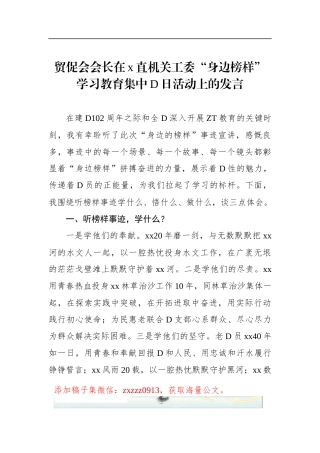 贸促会会长在x直机关工委“身边榜样”学习教育集中D日活动上的发言