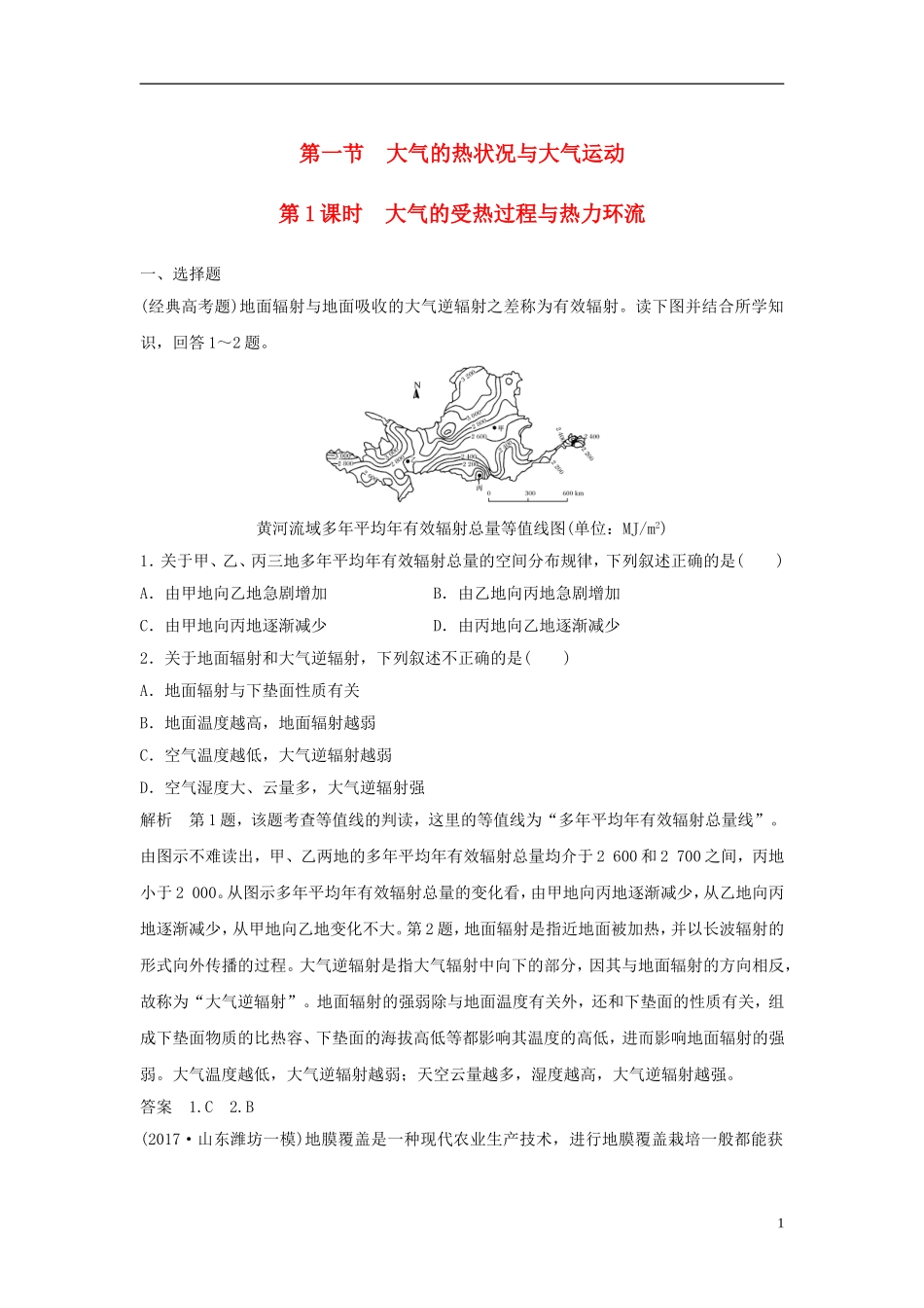 高考地理一轮复习 第三章 自然地理环境中的物质运动和能量交换 第一节 大气的热状况与大气运动（第1课时）大气的受热过程与热力环流课件训练-人教版高三全册地理课件_第1页