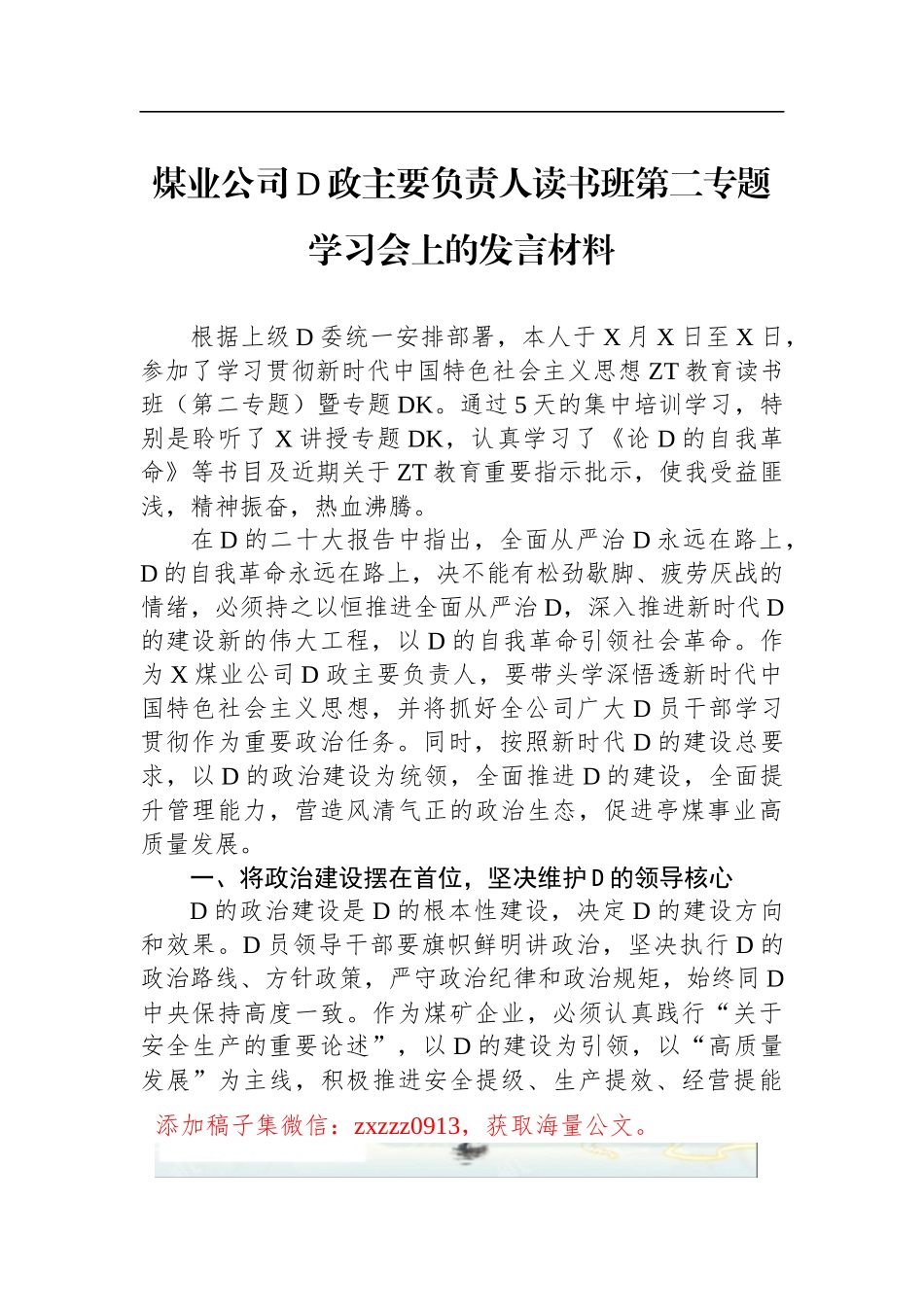 煤业公司D政主要负责人读书班第二专题学习会上的发言材料_第1页