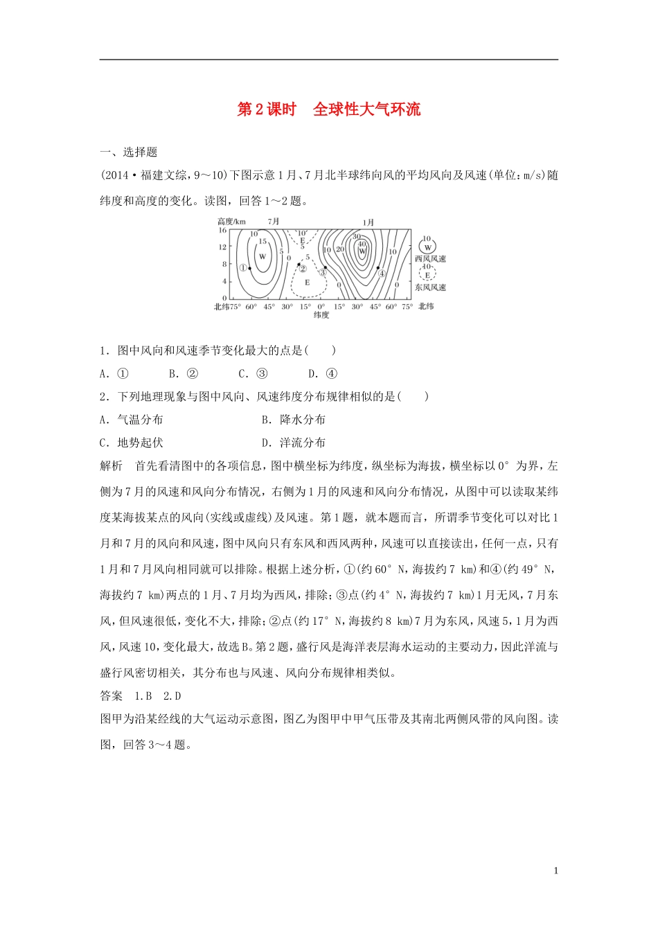 高考地理一轮复习 第三章 自然地理环境中的物质运动和能量交换 第一节 大气的受热过程与热力环流（第2课时）全球性大气环流课件训练-人教版高三全册地理课件_第1页