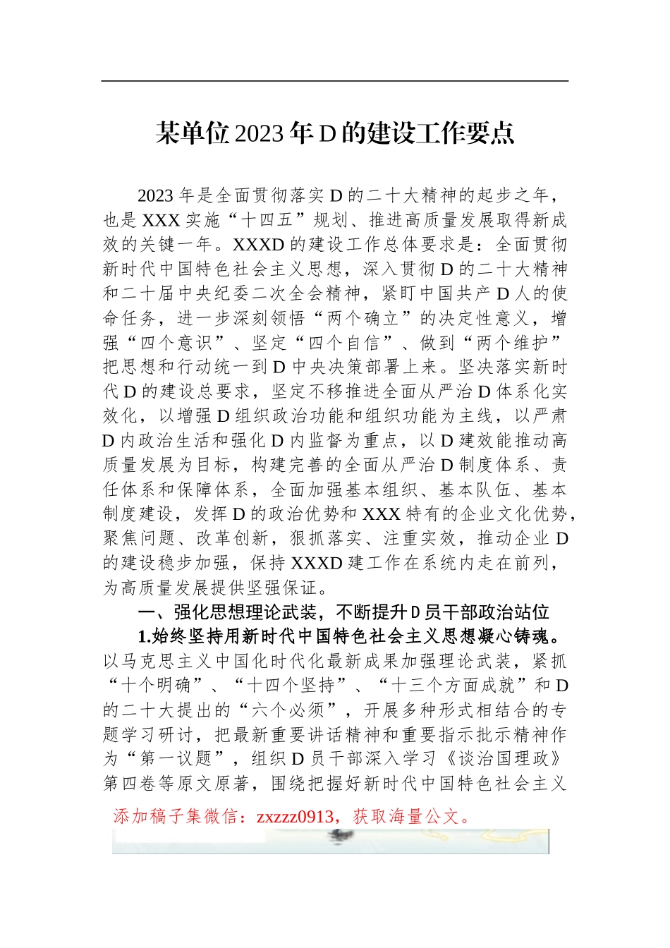 某单位2023年D的建设工作要点_第1页