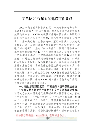 某单位2023年D的建设工作要点