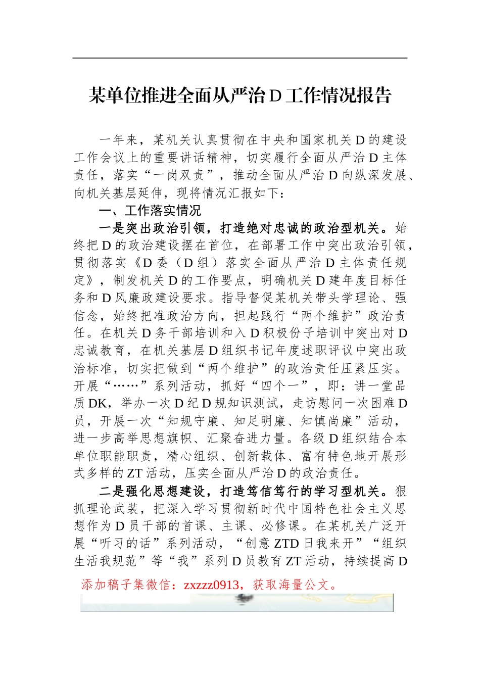 某单位推进全面从严治D工作情况报告_第1页