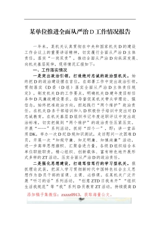 某单位推进全面从严治D工作情况报告