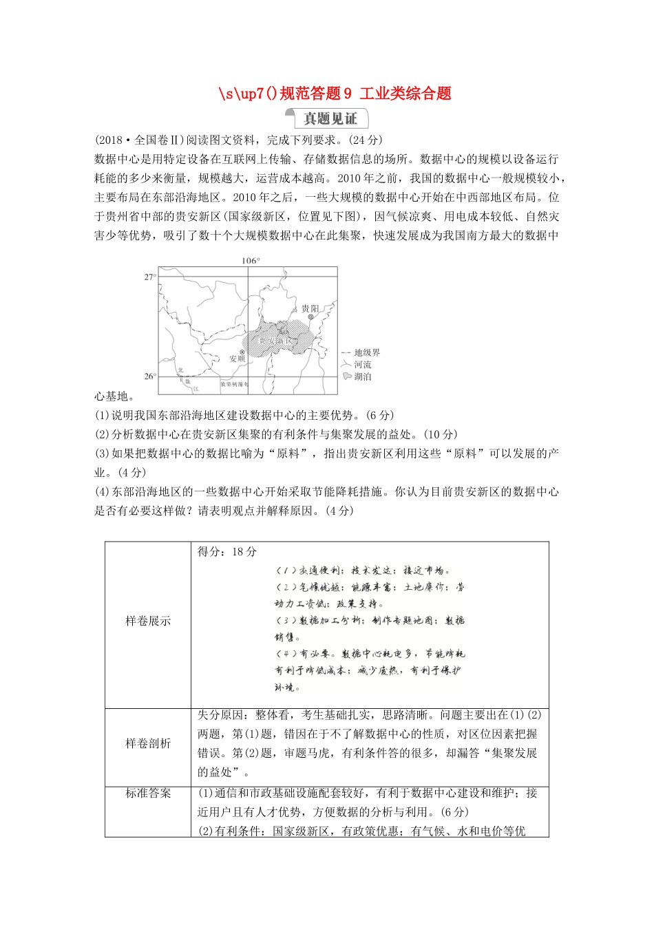 高考地理一轮复习 第二部分 人文地理——重在运用 第四章 工业地域的形成与发展 规范答题9 工业类综合题学案 新人教版-新人教版高三全册地理学案_第1页