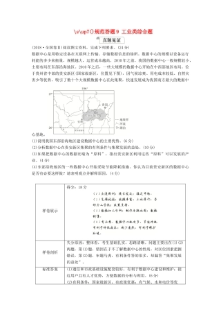 高考地理一轮复习 第二部分 人文地理——重在运用 第四章 工业地域的形成与发展 规范答题9 工业类综合题学案 新人教版-新人教版高三全册地理学案
