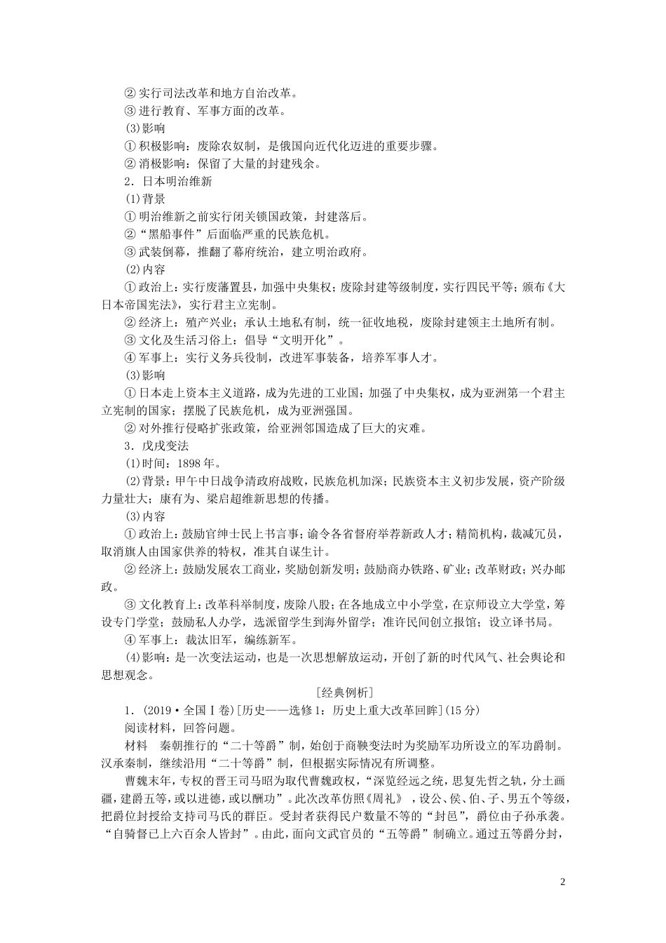高考历史大一轮复习 选修模块 选修1 历史上重大改革回眸教学案 北师大版-北师大版高三选修1历史教学案_第2页