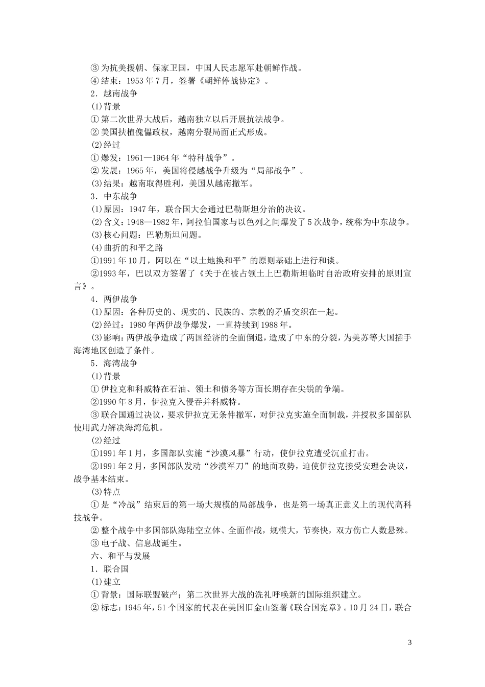 高考历史大一轮复习 选修模块 选修3 20世纪的战争与和平教学案 北师大版-北师大版高三选修3历史教学案_第3页