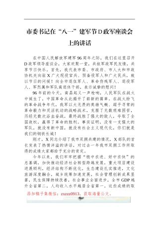 市委书记在“八一”建军节D政军座谈会上的讲话