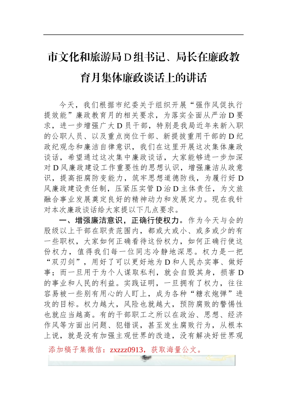 市文化和旅游局D组书记、局长在廉政教育月集体廉政谈话上的讲话_第1页