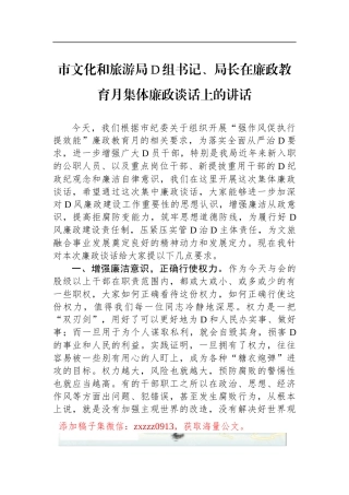 市文化和旅游局D组书记、局长在廉政教育月集体廉政谈话上的讲话