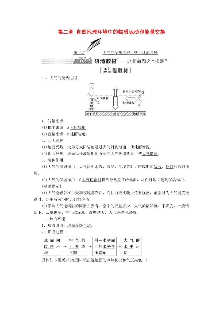 高考地理一轮复习 第一部分 第二章 自然地理环境中的物质运动和能量交换学案 中图版-中图版高三全册地理学案_第1页