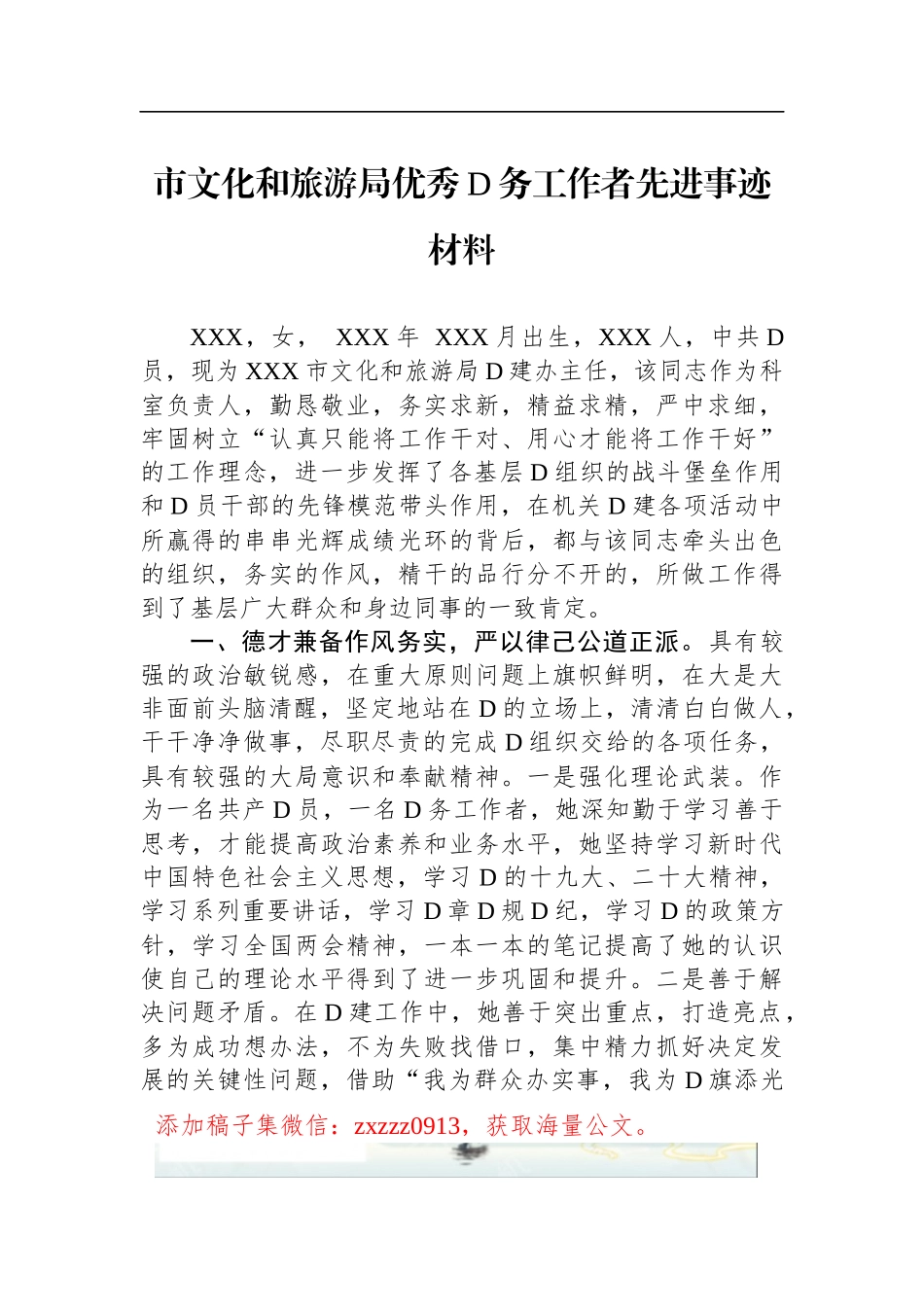 市文化和旅游局优秀D务工作者先进事迹材料_第1页