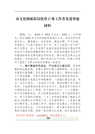 市文化和旅游局优秀D务工作者先进事迹材料