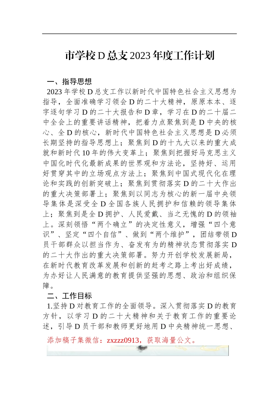 市学校D总支2023年度工作计划_第1页