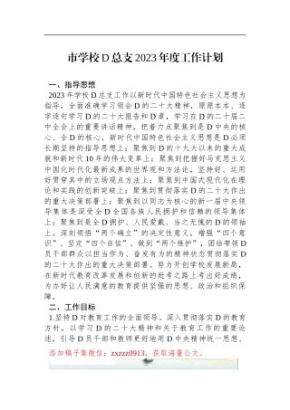 市学校D总支2023年度工作计划