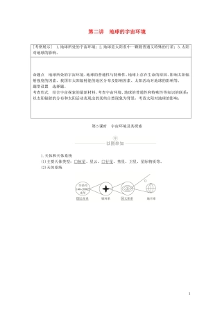 高考地理一轮复习 第二讲 地球的宇宙环境 第5课时 宇宙环境及其探索教学案（含解析）-人教版高三全册地理教学案