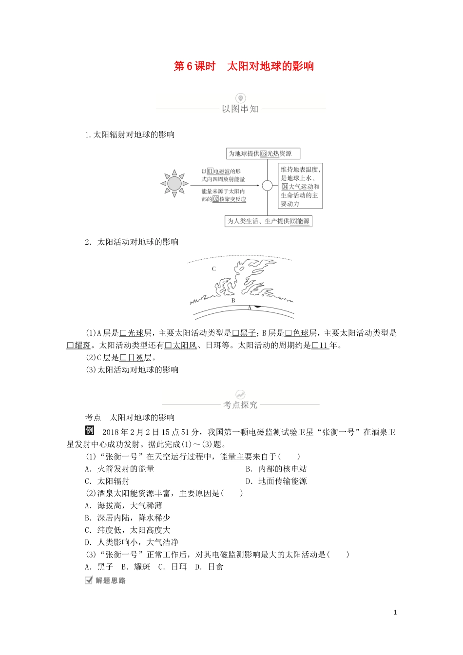 高考地理一轮复习 第二讲 地球的宇宙环境 第6课时 太阳对地球的影响教学案（含解析）-人教版高三全册地理教学案_第1页