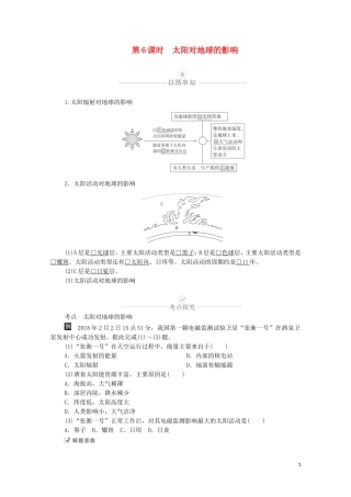 高考地理一轮复习 第二讲 地球的宇宙环境 第6课时 太阳对地球的影响教学案（含解析）-人教版高三全册地理教学案