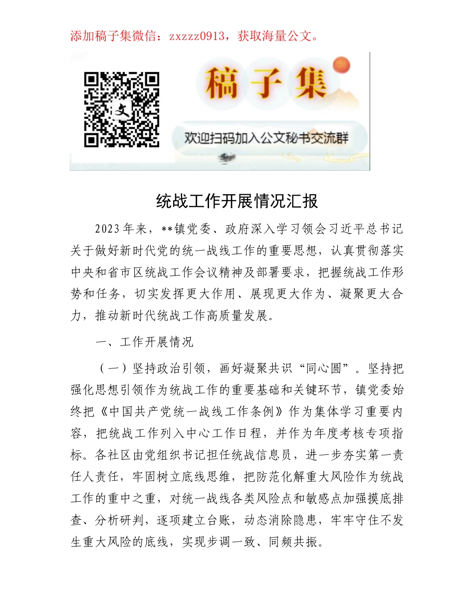 统战工作开展情况汇报_第1页