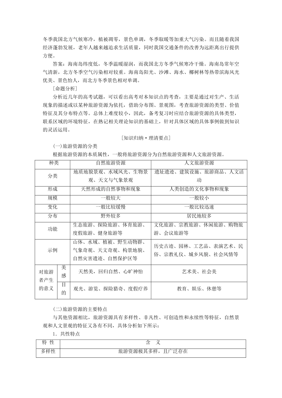 高考地理一轮复习 模块四 旅游地理学案（含解析）鲁教版选修3-鲁教版高三选修3地理学案_第2页