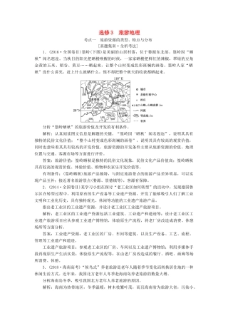 高考地理一轮复习 模块四 旅游地理学案（含解析）鲁教版选修3-鲁教版高三选修3地理学案