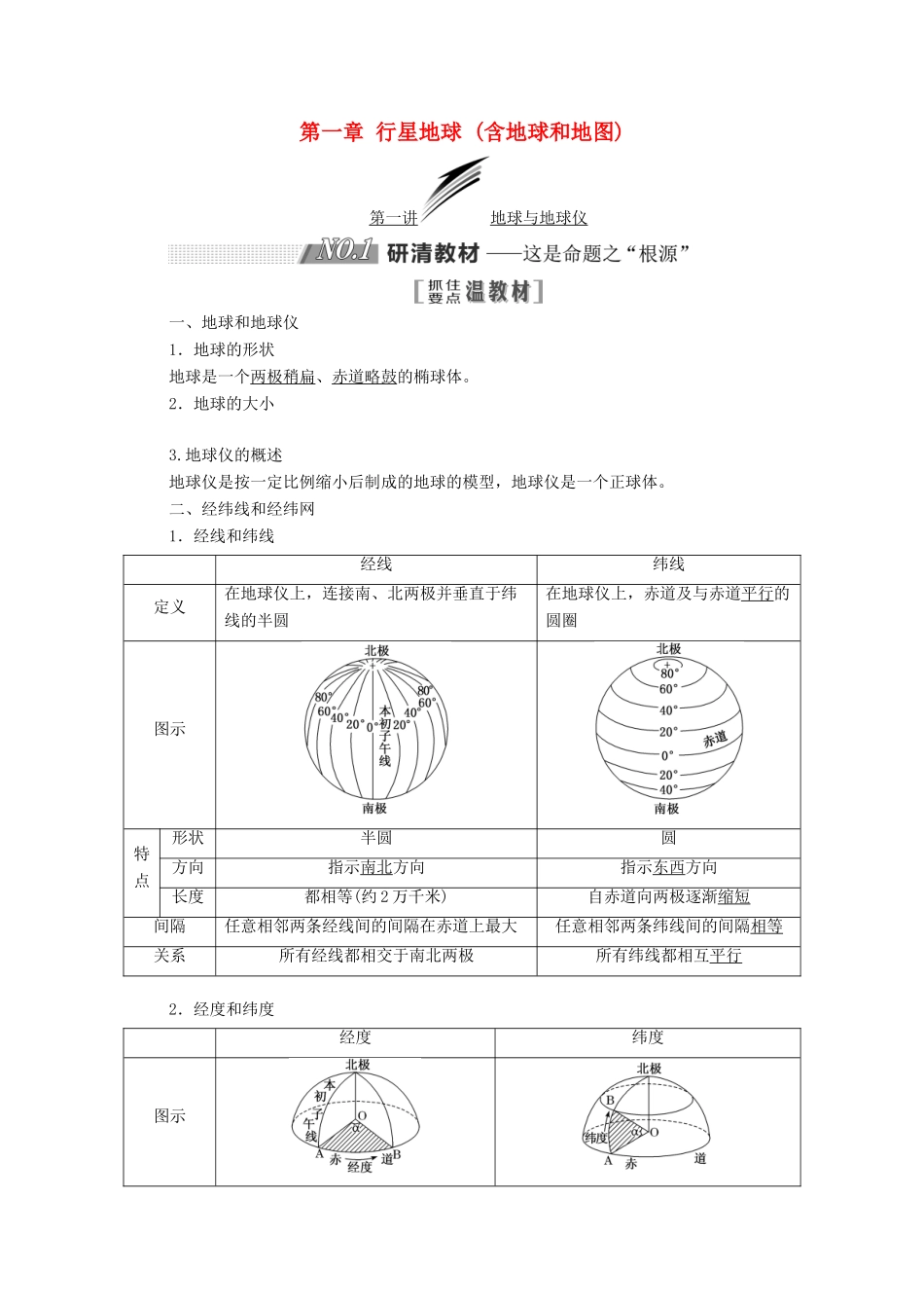 高考地理一轮复习 第一部分 第一章 行星地球（含地球和地图）学案-人教版高三全册地理学案_第1页