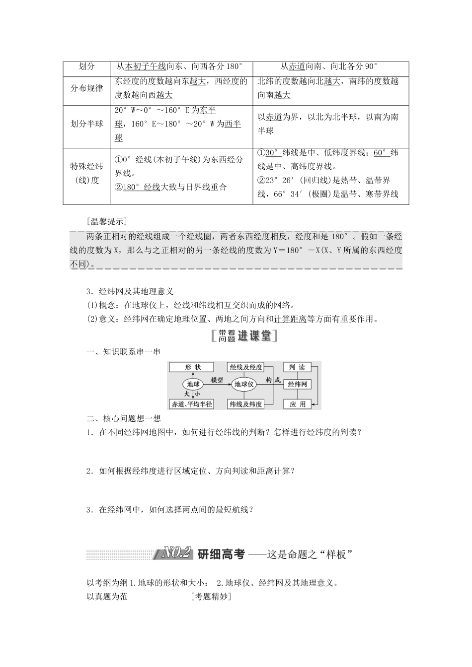 高考地理一轮复习 第一部分 第一章 行星地球（含地球和地图）学案-人教版高三全册地理学案_第2页