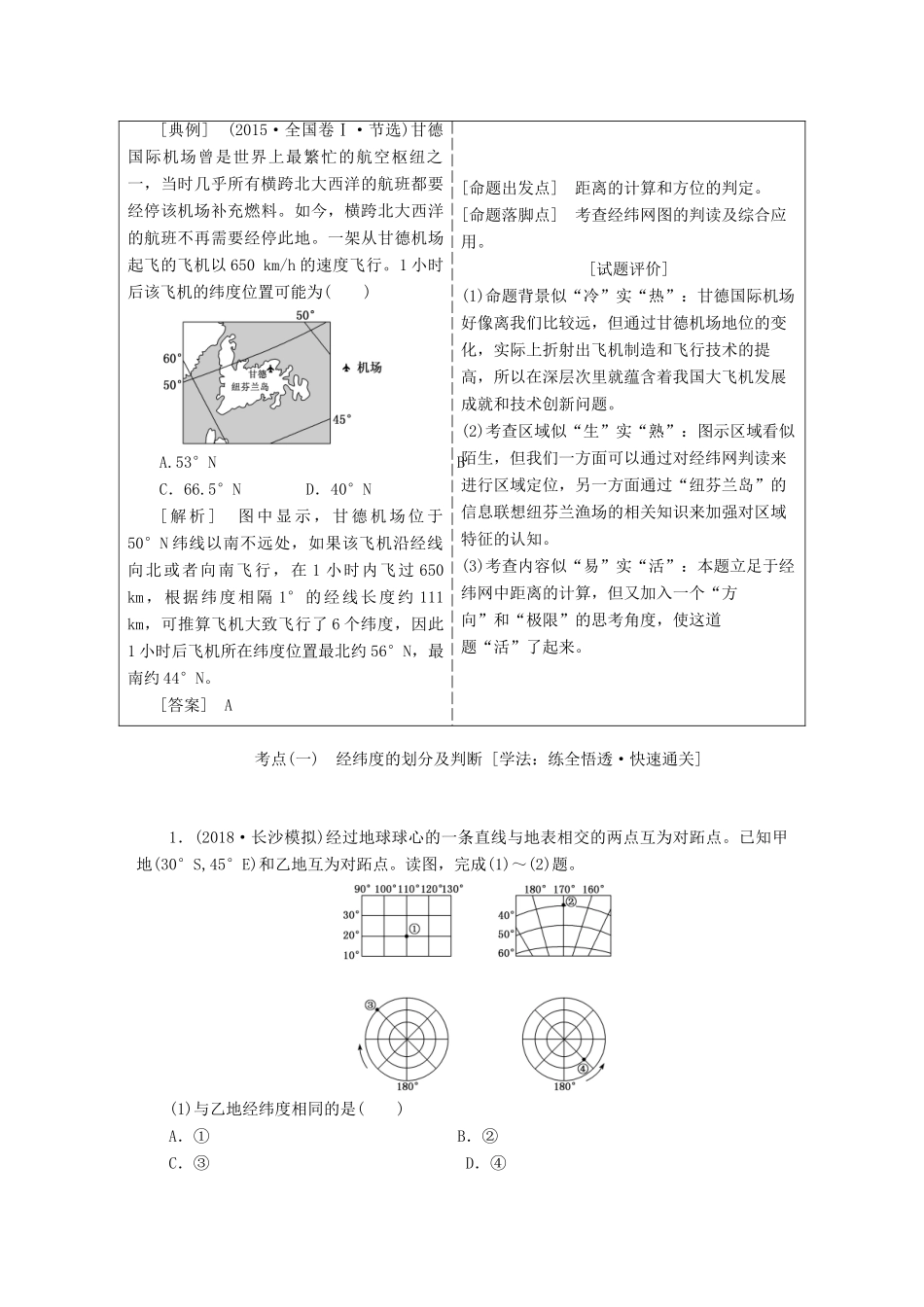 高考地理一轮复习 第一部分 第一章 行星地球（含地球和地图）学案-人教版高三全册地理学案_第3页