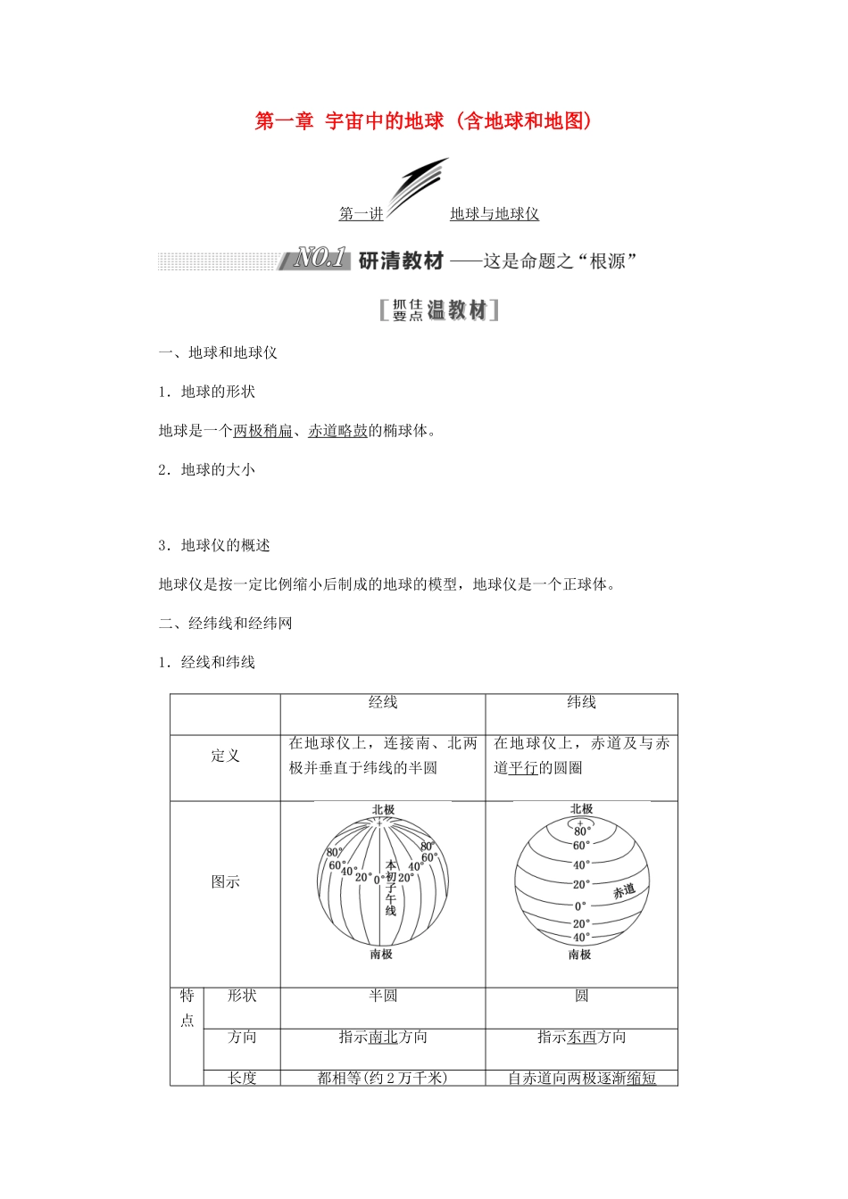 高考地理一轮复习 第一部分 第一章 宇宙中的地球（含地球和地图）学案 中图版-中图版高三全册地理学案_第1页