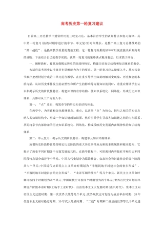 高考历史第一轮复习建议素材