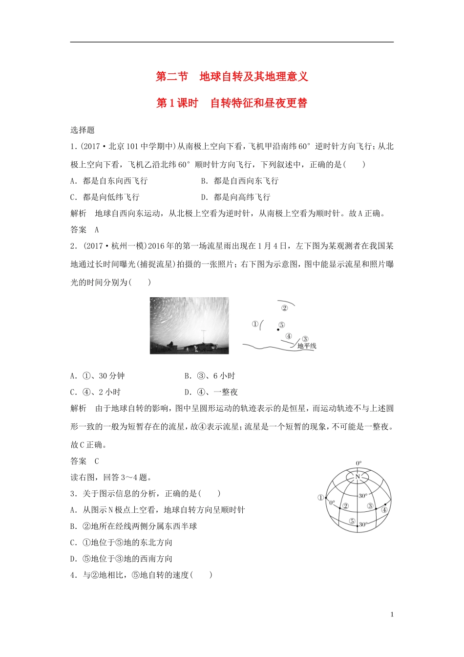 高考地理一轮复习 第二章 自然界中的元素 第二节 地球自转及其地理意义（第1课时）自转特征和昼夜更替课件训练-人教版高三全册地理课件_第1页