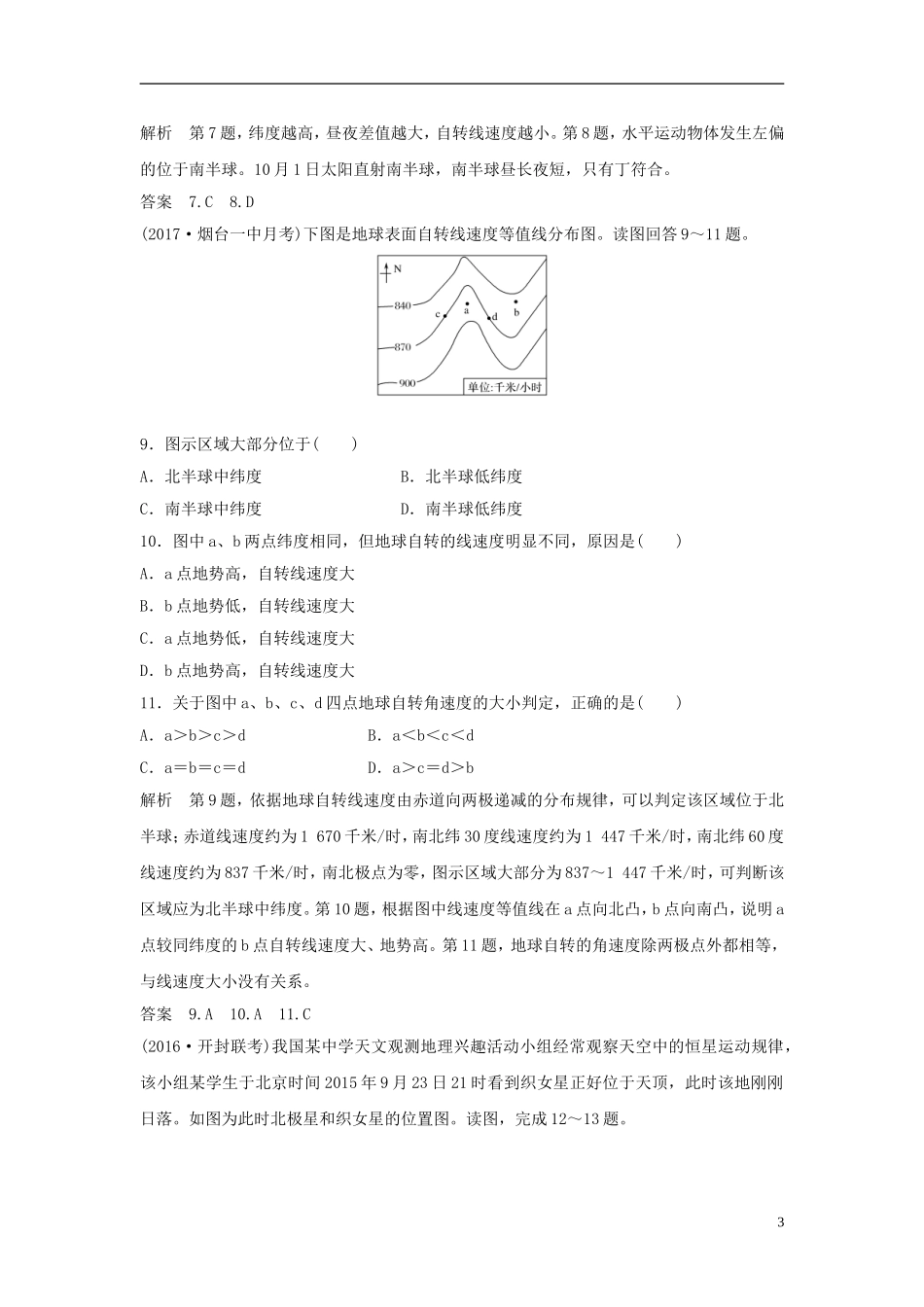 高考地理一轮复习 第二章 自然界中的元素 第二节 地球自转及其地理意义（第1课时）自转特征和昼夜更替课件训练-人教版高三全册地理课件_第3页
