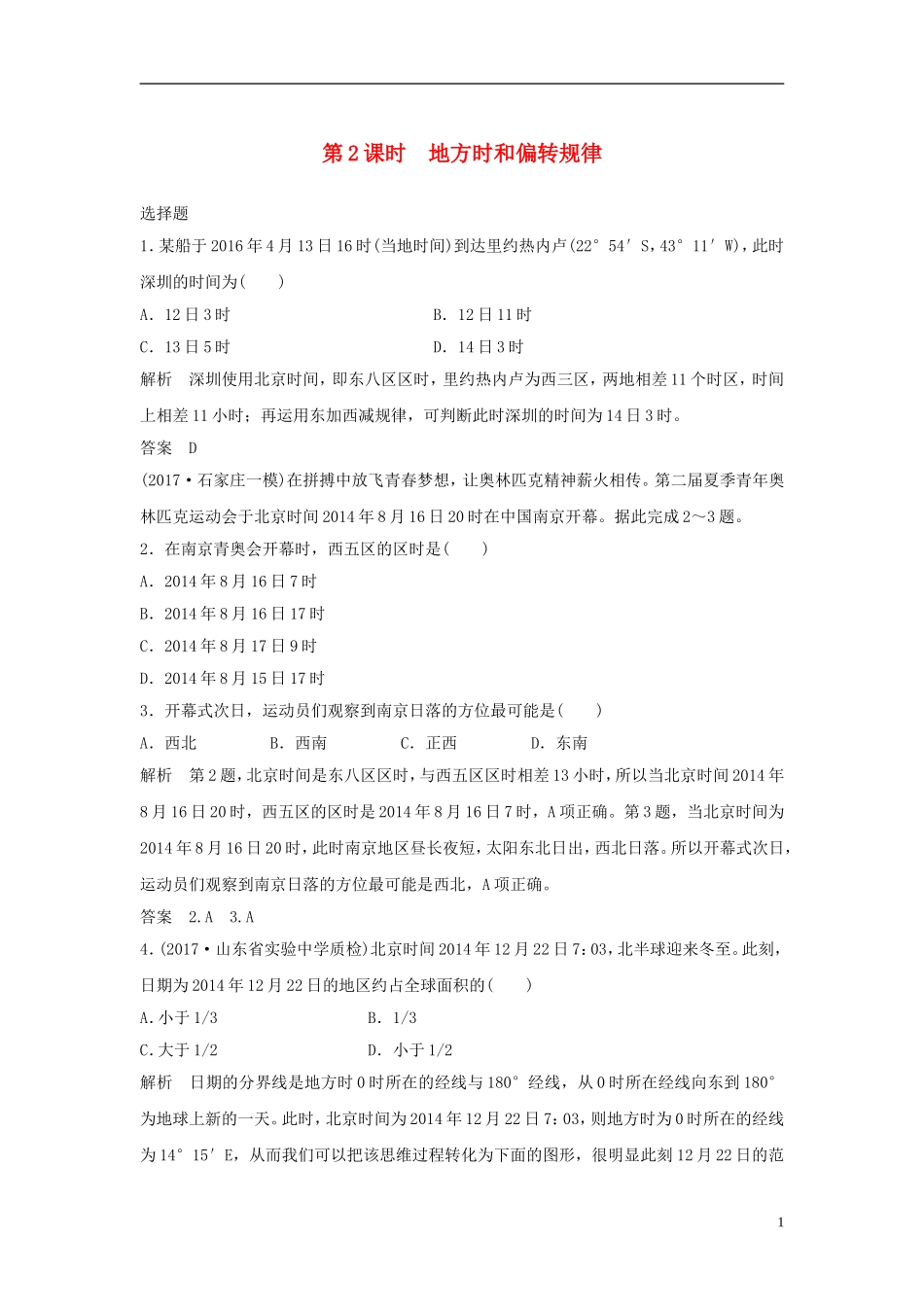 高考地理一轮复习 第二章 自然界中的元素 第二节 地球自转及其地理意义（第2课时）地方时和偏转规律课件训练-人教版高三全册地理课件_第1页