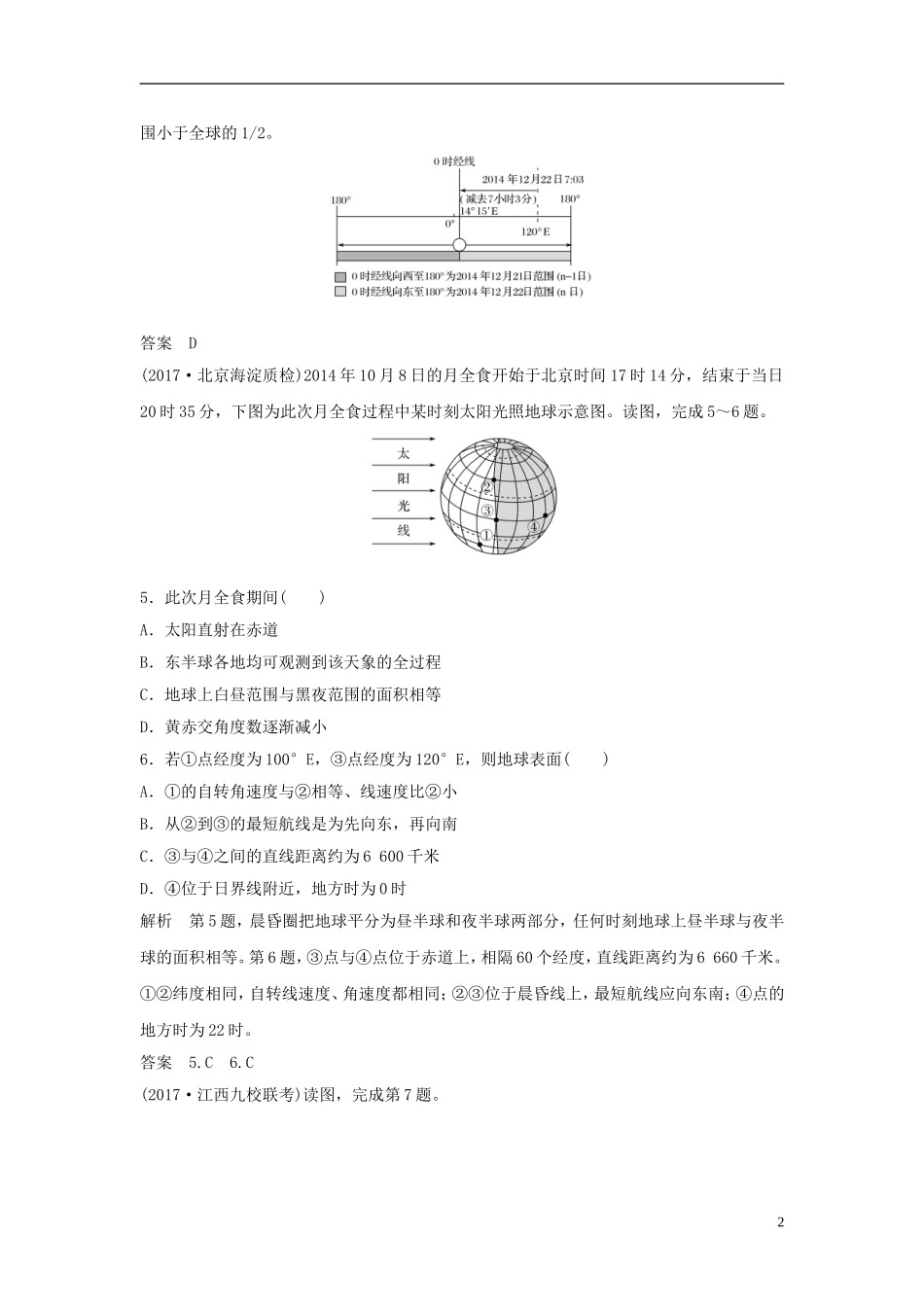 高考地理一轮复习 第二章 自然界中的元素 第二节 地球自转及其地理意义（第2课时）地方时和偏转规律课件训练-人教版高三全册地理课件_第2页