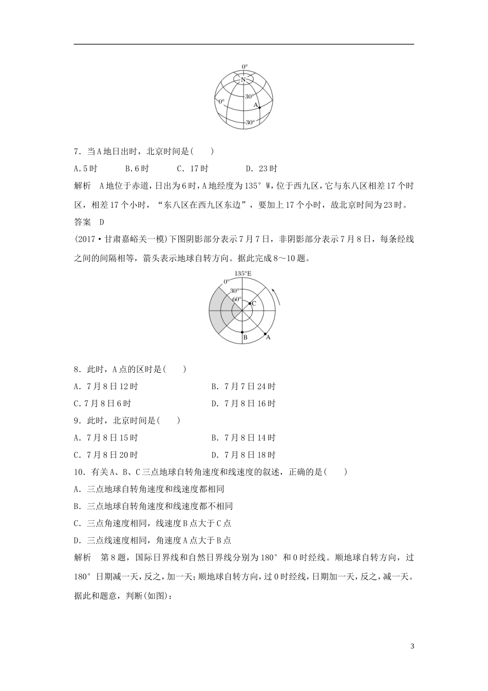 高考地理一轮复习 第二章 自然界中的元素 第二节 地球自转及其地理意义（第2课时）地方时和偏转规律课件训练-人教版高三全册地理课件_第3页