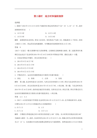 高考地理一轮复习 第二章 自然界中的元素 第二节 地球自转及其地理意义（第2课时）地方时和偏转规律课件训练-人教版高三全册地理课件
