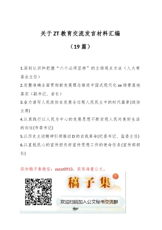 （19篇）关于ZT教育交流发言材料汇编