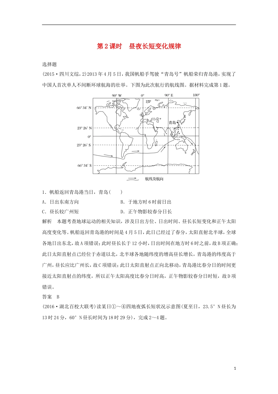 高考地理一轮复习 第二章 自然界中的元素 第三节 地球公转及其地理意义（第2课时）昼夜长短变化规律课件训练-人教版高三全册地理课件_第1页