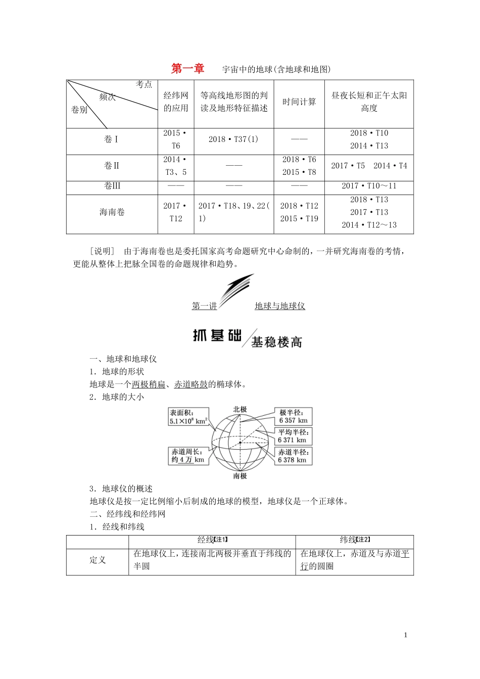 高考地理一轮复习 模块一 第一章 宇宙中的地球（含地球和地图）教师用书（含解析）湘教版-湘教版高三全册地理教案_第1页
