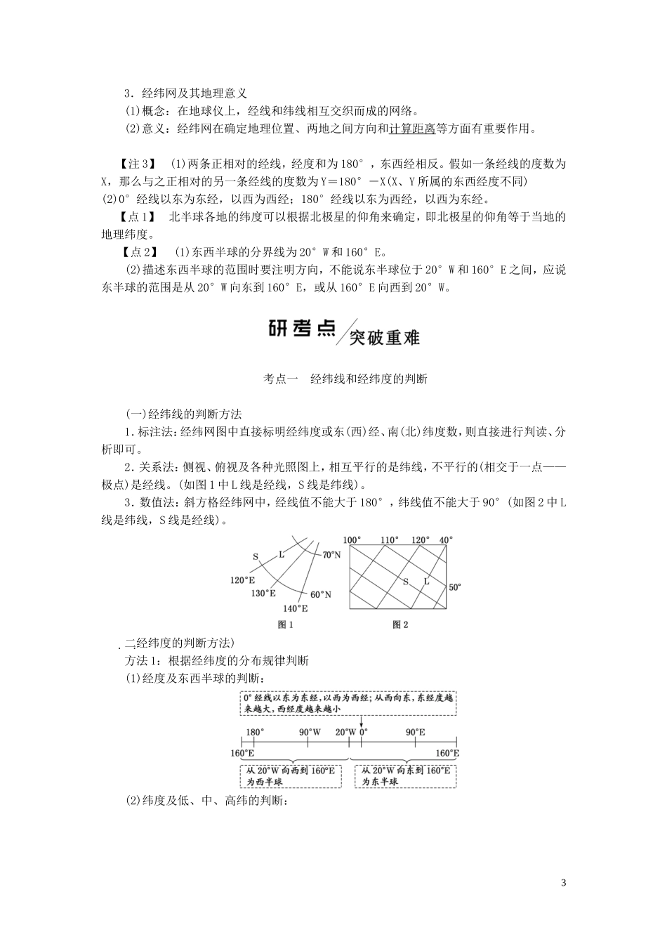 高考地理一轮复习 模块一 第一章 宇宙中的地球（含地球和地图）教师用书（含解析）湘教版-湘教版高三全册地理教案_第3页