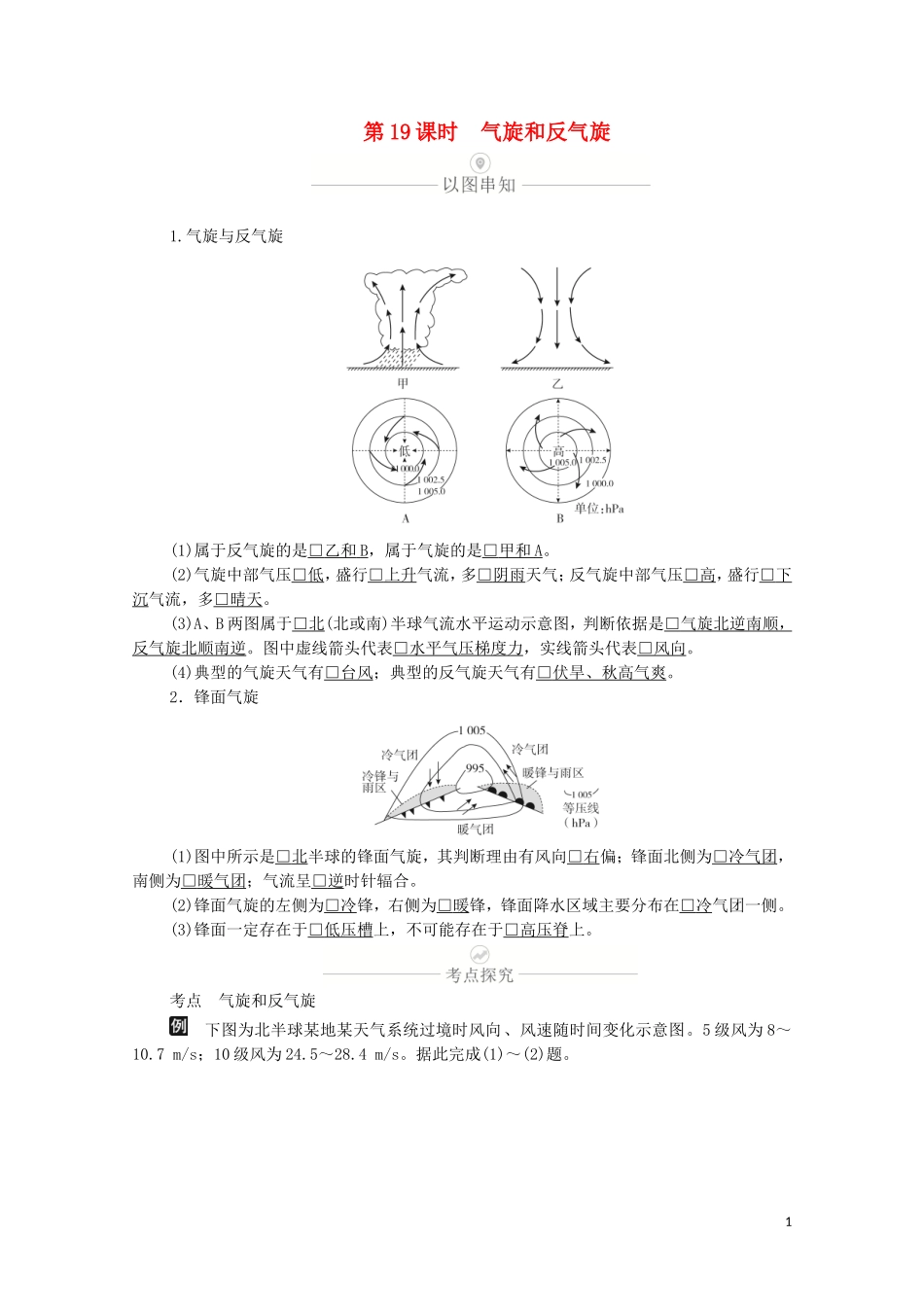 高考地理一轮复习 第六讲 天气系统 第19课时 气旋和反气旋教学案（含解析）-人教版高三全册地理教学案_第1页