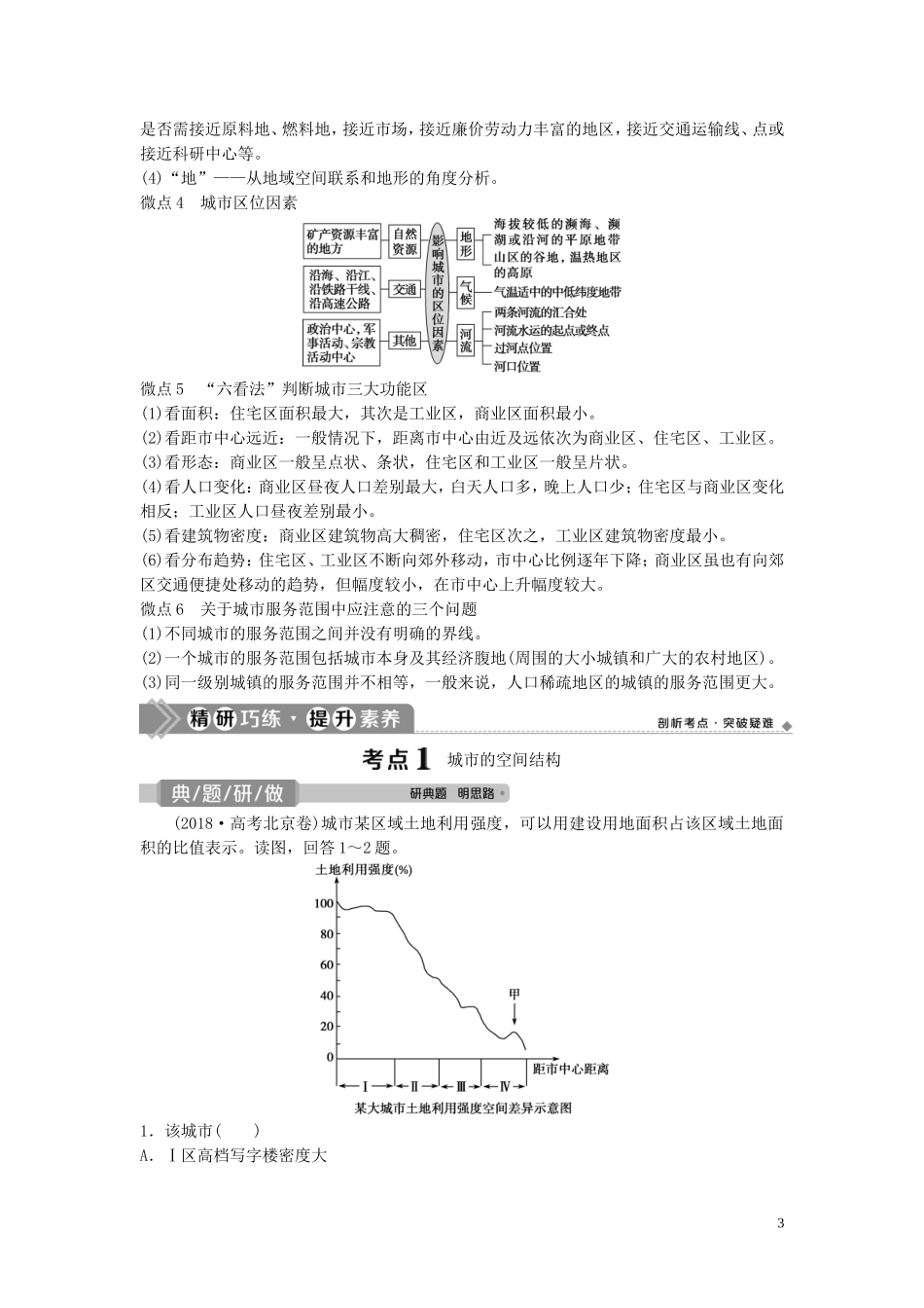 高考地理一轮复习 第六章 城市的空间结构与城市化 第16讲 城市的空间结构 地域文化与城市发展教学案 中图版-中图版高三全册地理教学案_第3页