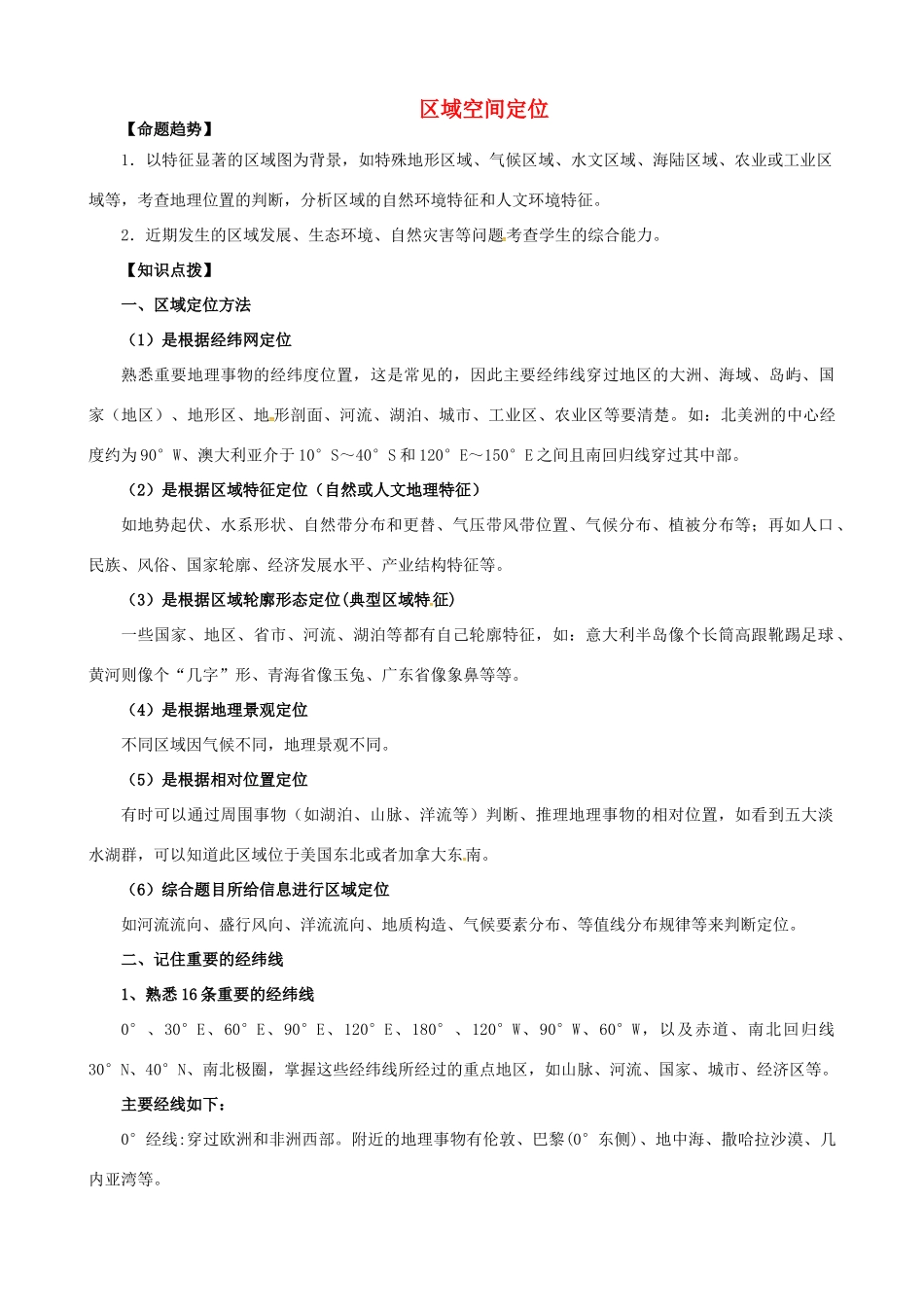 高考地理一轮复习 区域空间定位知识点素材-人教版高三全册地理素材_第1页